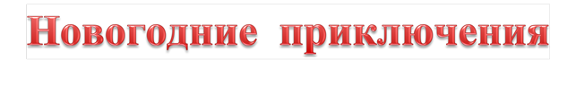 Новогодние  приключения

