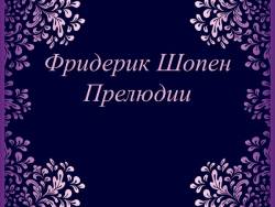 Фридерик Шопен. Прелюдии