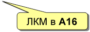 ЛКМ в A16 