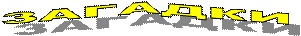 ЗАГАДКИ
 