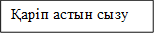 Қаріп астын сызу 