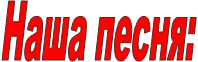 Наша песня: 
