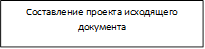 Составление проекта исходящего документа