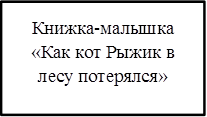 Книжка-малышка «Как кот Рыжик в лесу потерялся»