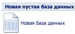 Кнопка «Новая база данных»