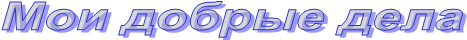 Мои добрые дела