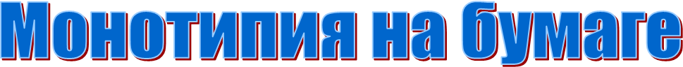 Монотипия на бумаге