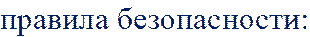 правила безопасности: