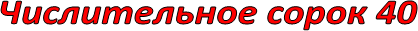 Числительное сорок 40
