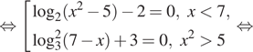  равносильно совокупность выражений логарифм по основанию 2 левая круглая скобка x в квадрате минус 5 правая круглая скобка минус 2 = 0, x меньше 7, логарифм по основанию 3 в квадрате левая круглая скобка 7 минус x правая круглая скобка плюс 3 = 0, x в квадрате больше 5 конец совокупности . равносильно 