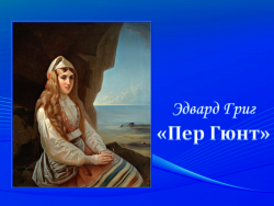 Григ. Сюита «Пер Гюнт»