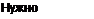 Text Box: Нужно получить 
