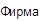 Фирма