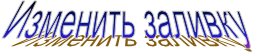 Изменить заливку