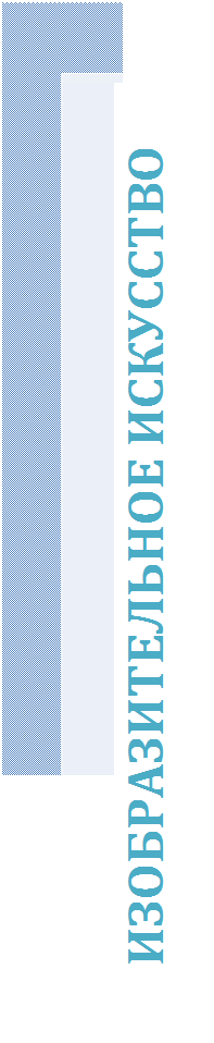 Надпись: ИЗОБРАЗИТЕЛЬНОЕ ИСКУССТВО