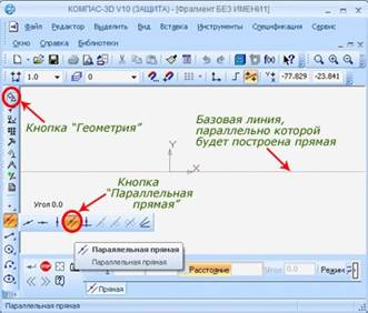 Вызываем команду параллельная прямая из компактной панели программы Компас.