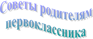 Советы родителям
первоклассника