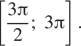 Описание:  левая квадратная скобка дробь: числитель: 3 Пи , знаменатель: 2 конец дроби ;3 Пи правая квадратная скобка .
