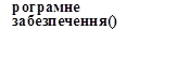 рограмне забезпечення()