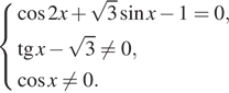 Описание:  система выражений  новая строка косинус 2x плюс корень из 3 синус x минус 1=0, новая строка тангенс x минус корень из 3 не равно 0, новая строка косинус x не равно 0. конец системы .
