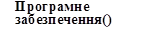 Програмне забезпечення()