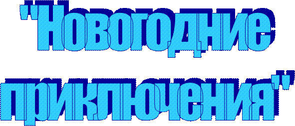 "Новогодние
приключения"