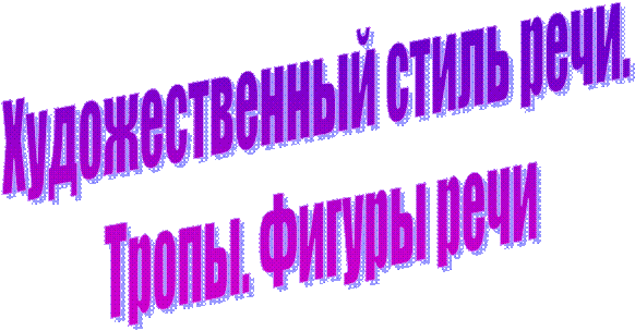 Художественный стиль речи. 
Тропы. Фигуры речи
