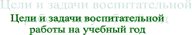 Цели и задачи воспитательной
работы на учебный год