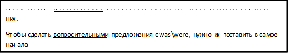 Чтобы сделать отрицательными предложения с was\were, нужно поставить not после них.
Чтобы сделать вопросительными предложения с was\were, нужно их поставить в самое начало.



