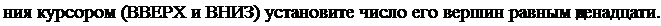 Надпись: ния курсором (ВВЕРХ и ВНИЗ) установите число его вершин равным двенадцати. 