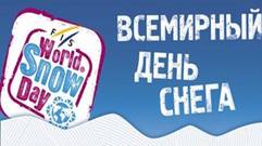 Всемирный день снега 2019 - Новости - Родонит