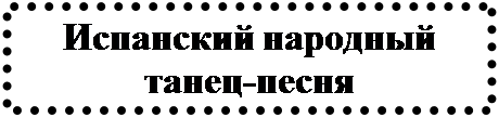 Надпись: Испанский народный танец-песня