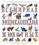 Книга: "Всемирная энциклопедия животных". Купить книгу, читать рецензии |  ISBN 978-5-699-16267-3 | Лабиринт
