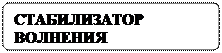 Flowchart: Alternate Process: СТАБИЛИЗАТОР ВОЛНЕНИЯ
