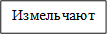 Измельчают