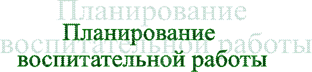 Планирование 
воспитательной работы