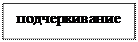 Надпись: подчеркивание
