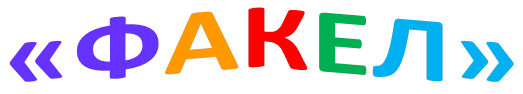 «ФАКЕЛ»