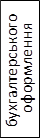 бухгалтерського оформлення