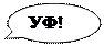 Овальная выноска: УФ!