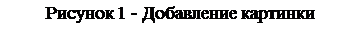 Text Box: Рисунок 19 - Добавление картинки