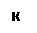Text Box: К