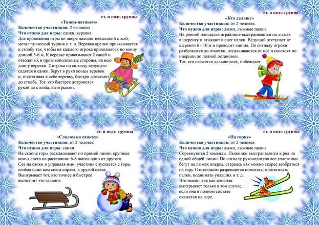 КАРТОТЕКА ЗИМНИХ ПОДВИЖНЫХ ИГР - 10