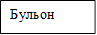 Бульон