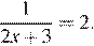  дробь: числитель: 1, знаменатель: 2x плюс 3 конец дроби =2.