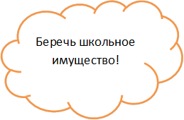 Беречь школьное имущество!