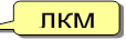 ЛКМ