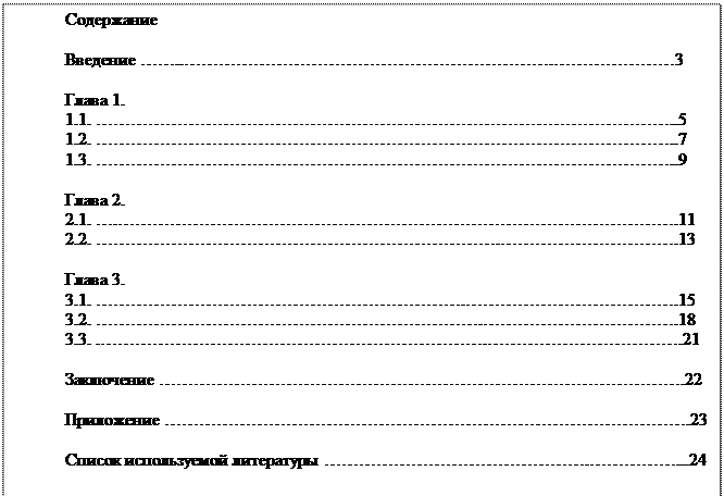 Надпись: Содержание 

Введение ……..……………………………………………………….…………………3 

Глава 1. 
1.1. ………………………………………………………………………………………..5 
1.2. ………………………………………………………………………………………..7 
1.3. ………………………………………………………………………………………..9 

Глава 2. 
2.1. ….…………………………………………………………………………………….11 
2.2. …………………………………………………………….………………………….13 

Глава 3. 
3.1. ……………………………………………………….……………………………….15 
3.2. ………………………………………………………….…………………………….18 
3.3. .………………………………………………………….…………………………….21 

Заключение ……………………………………………………………………………….22 

Приложение ……………………………………………………………………………….23 

Список используемой литературы ……………………………………….……………...24 

