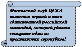 Вертикальный свиток: Московский клуб ЦСКА является первой и пока единственной российской командой, которой удалось выиграть один из престижных еврокубков! 