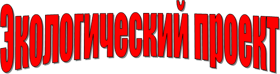 Экологический проект